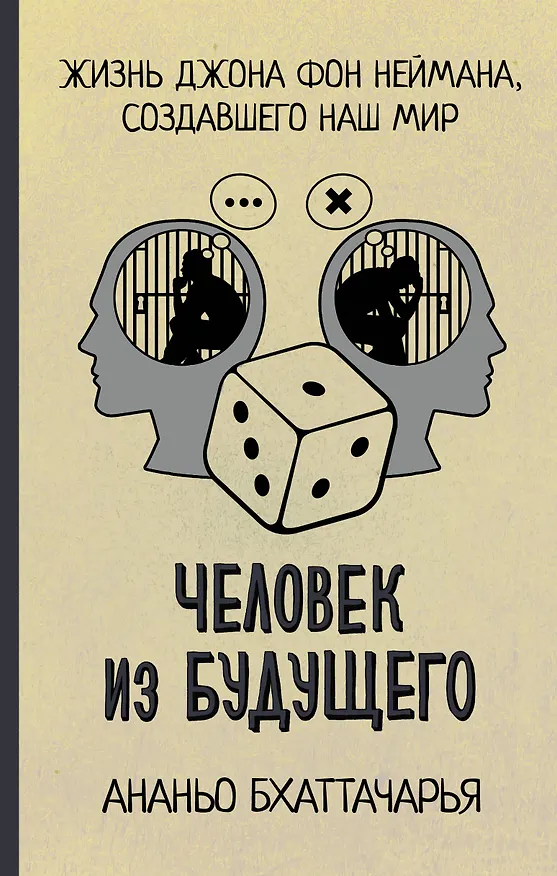 Книга Человек из будущего. Жизнь Джона фон Неймана, создавшего наш мир (Ананьо Бхаттачарья) — 1