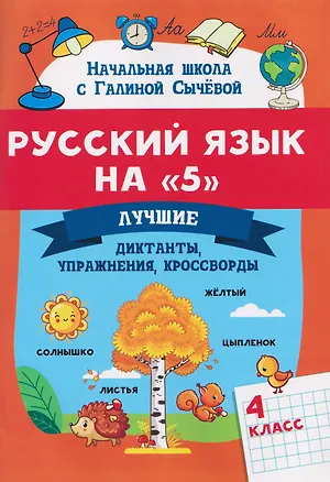 Книга Русский язык на "5". 4 класс. Лучшие диктанты, упражнения, кроссворды (Галина Сычева)