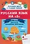 Русский язык на "5". 4 класс. Лучшие диктанты, упражнения, кроссворды — 3147417 — 1