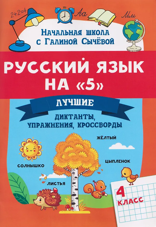 Книга Русский язык на "5". 4 класс. Лучшие диктанты, упражнения, кроссворды (Галина Сычева) — 1
