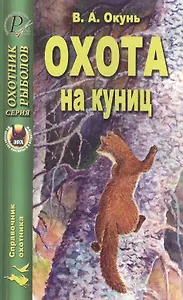 Охота на куниц