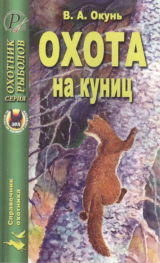 Книга Охота на куниц () — 1