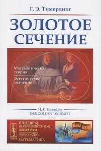 Золотое сечение