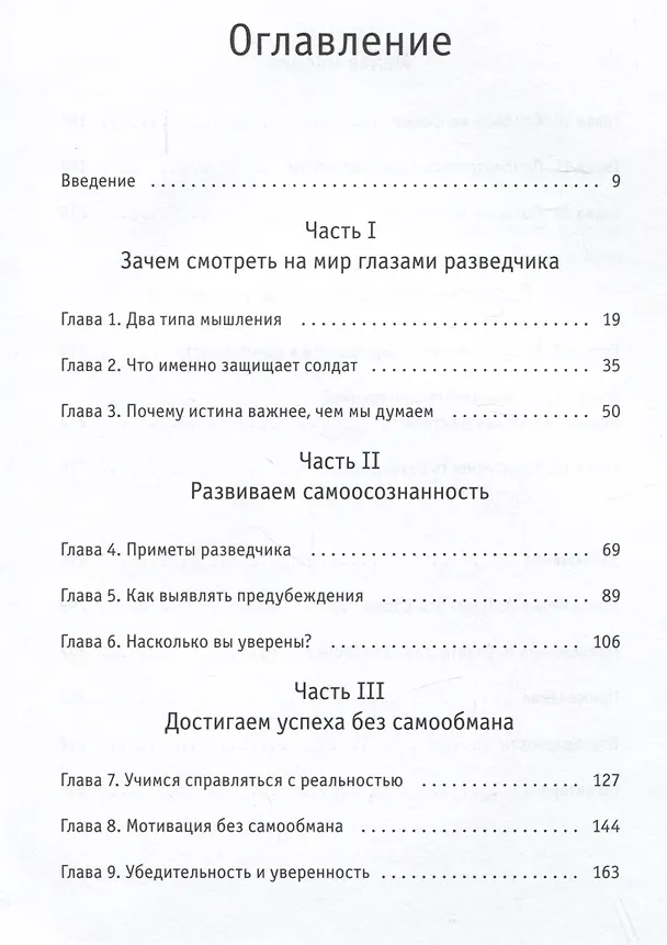 Книга Мышление без слепых зон. 8 навыков для принятия правильных решений (Джулия Галеф) — 2