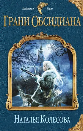 Книга Грани Обсидиана (Наталья Колесова)