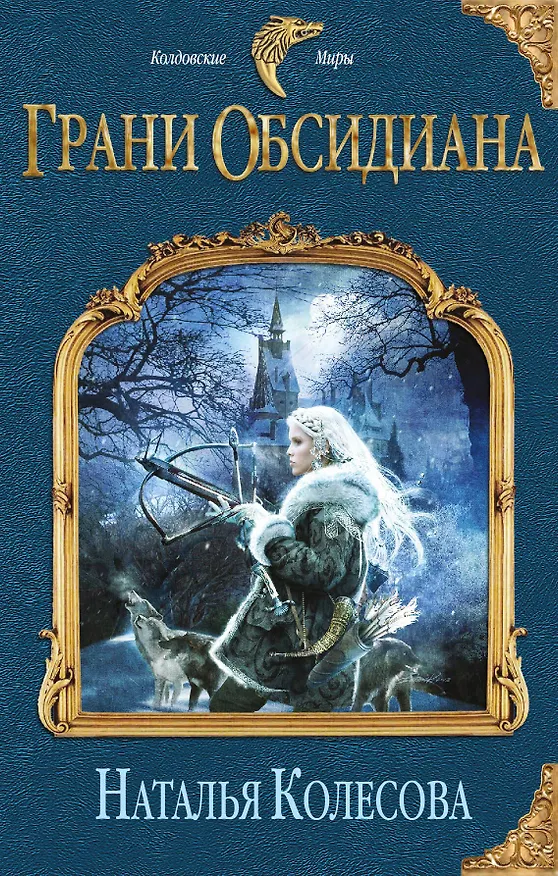 Книга Грани Обсидиана (Наталья Колесова) — 1