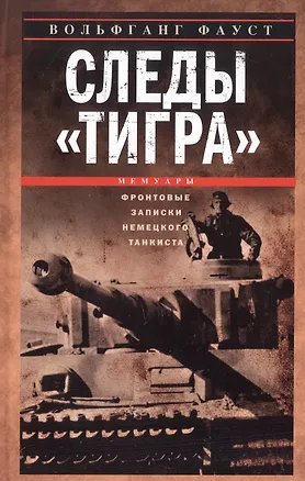 Книга Следы «Тигра». Фронтовые записки немецкого танкиста. 1944 (Вольфганг Фауст)