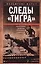 Следы «Тигра». Фронтовые записки немецкого танкиста. 1944 — 3114610 — 1