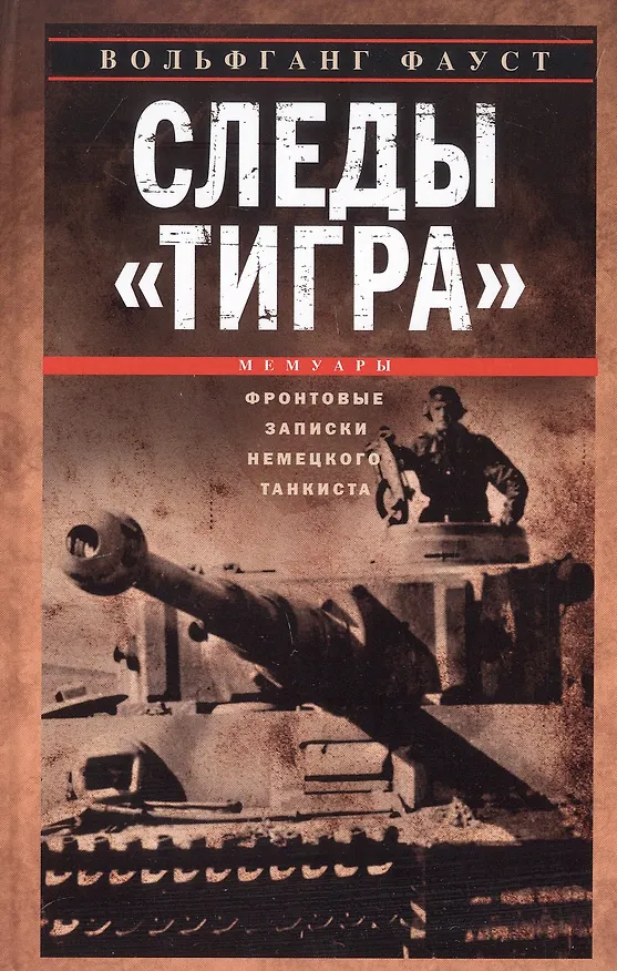 Книга Следы «Тигра». Фронтовые записки немецкого танкиста. 1944 (Вольфганг Фауст) — 1