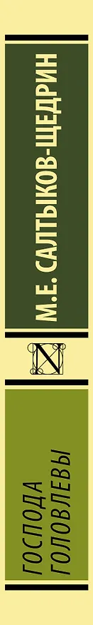 Книга Господа Головлевы (Михаил Салтыков-Щедрин) — 3