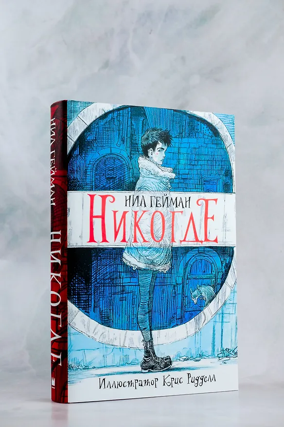 Книга Никогде (Нил Гейман) — 5