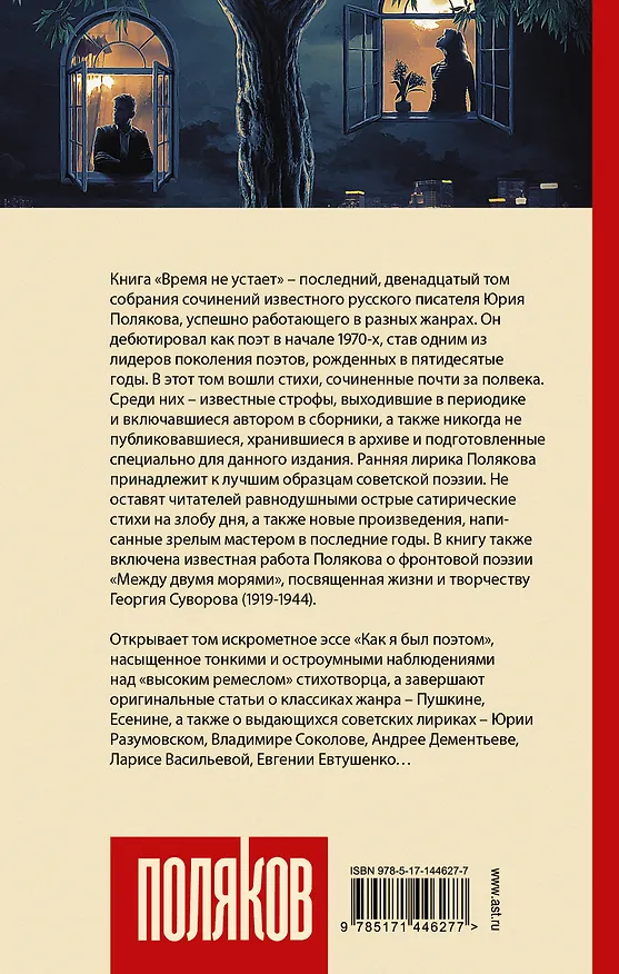 Книга Время не устает: сборник (Юрий Поляков) — 2
