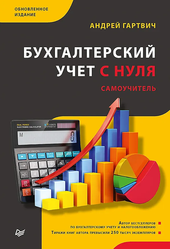 Книга Бухгалтерский учет с нуля. Самоучитель. Обновленное издание (Андрей Гартвич) — 1