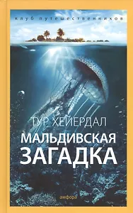 Мальдивская загадка