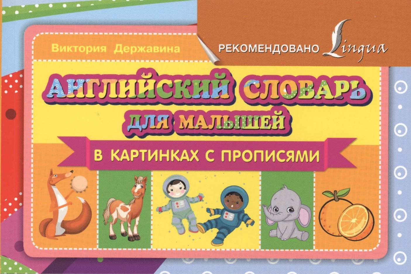 

Английский словарь для малышей в картинках с прописями