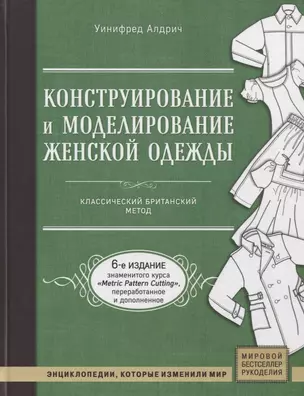 Конструирование и моделирование женской одежды. Классический британский метод — 2756248 — 1