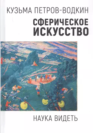 Сферическое искусство. Наука видеть — 2777858 — 1