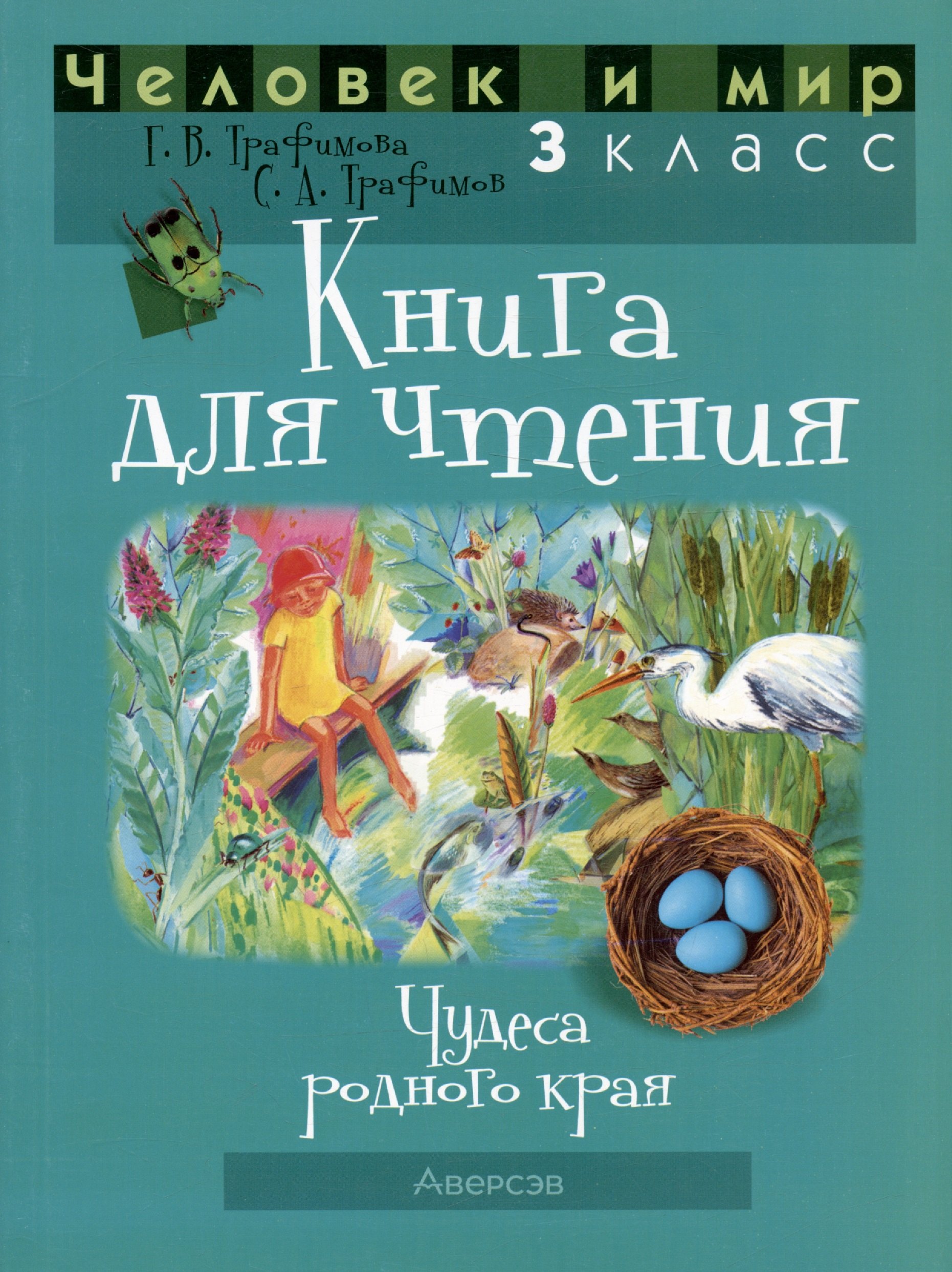 

Человек и мир. 3 класс. Книга для чтения