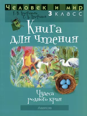 Человек и мир. 3 класс. Книга для чтения — 2863714 — 1