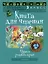 Человек и мир. 3 класс. Книга для чтения — 2863714 — 1