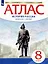 История России конец ХVII-ХVIII век. Атлас. 8 класс — 2881070 — 1