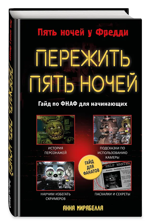 Книга Пережить пять ночей. Гайд по ФНАФ для начинающих (Анна Мирабелла) — 5