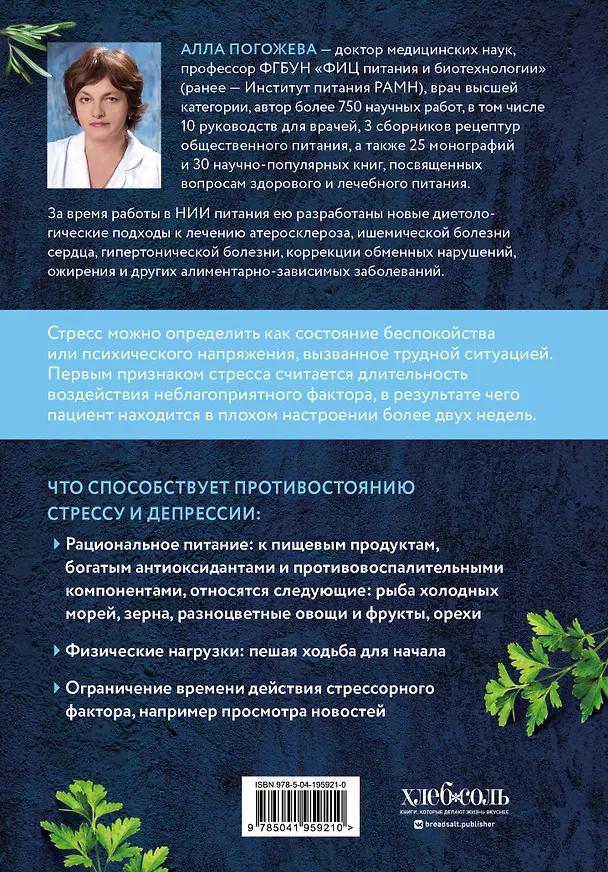 Книга Еда от стресса. Кулинарная книга в вопросах и ответах (Алла Погожева) — 2