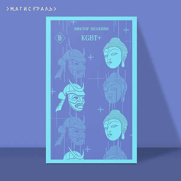 Книга KGBT+ (Виктор Пелевин) — 7