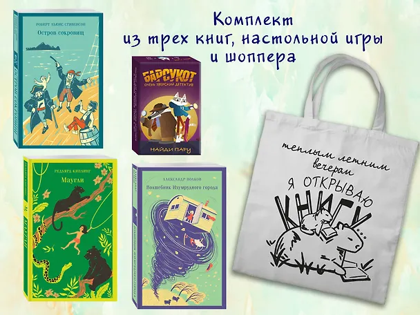 Книга Набор "Приключения для летнего чтения" (из 3-х книг, настолки "Найди пару" с шоппером) (Редьярд Киплинг, Александр Волков, Роберт Льюис Стивенсон) — 2