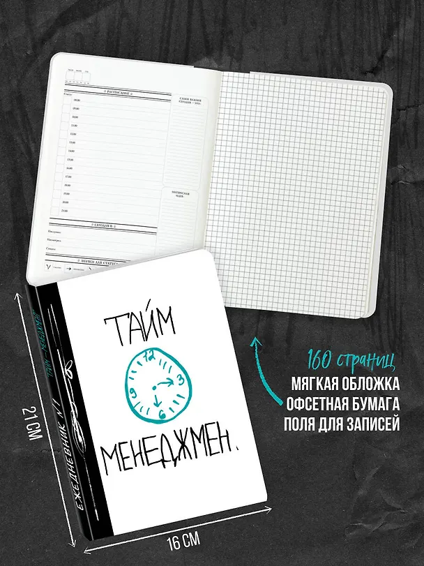 Ежедневник №1 «Тайм-менеджмент», Эксмо 2498529 — 4