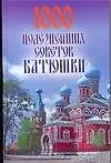 Книга 1000 полезнейших советов Батюшки (Лариса Конева) — 1