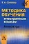 Методика обучения иностранным языкам. Базовый курс — 2156967 — 1