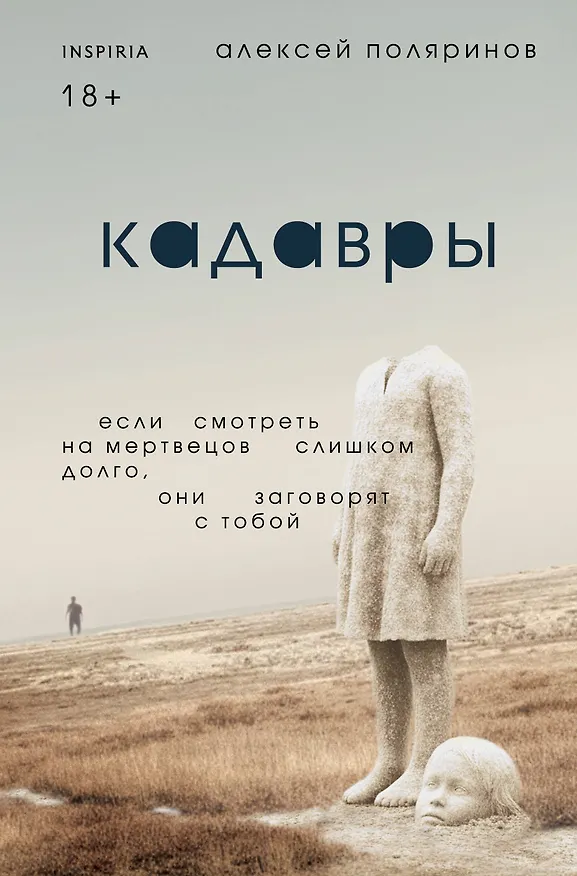 Книга Кадавры (Алексей Поляринов) — 1