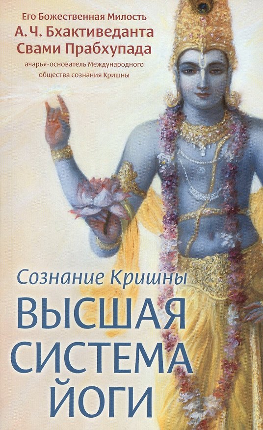 Книга Сознание Кришны. Высшая система йоги (Абхай Чаранаравинда Бхактиведанта Прабхупада (Свами)) — 1