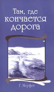 Там, где кончается дорога