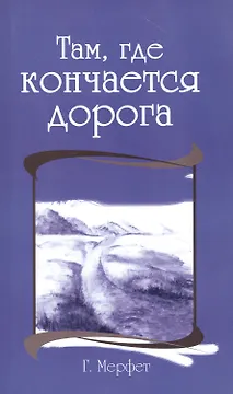 Там, где кончается дорога