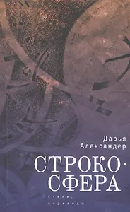 Cтрокосфера (cтихи, переводы)