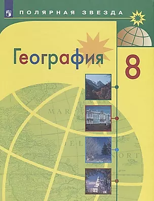 География. 8 класс. Учебник для общеобразовательных организаций — 2732571 — 1