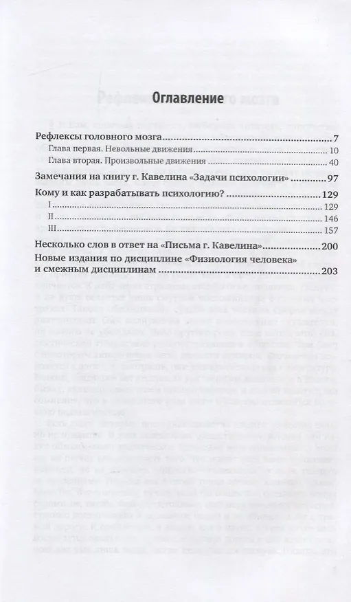 Книга Физиология. Избранные труды. В 4 частях. Часть 1 (Иван Сеченов) — 2