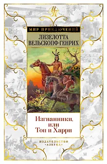 Изгнанники, или Топ и Харри