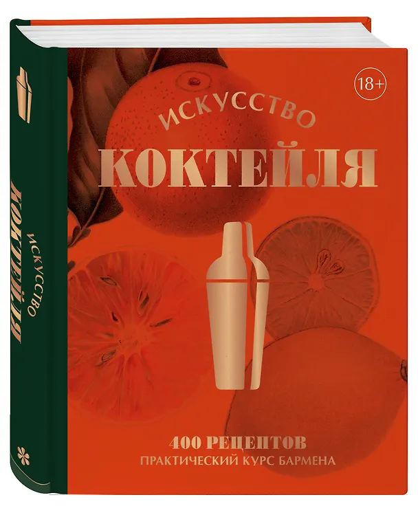Книга Искусство Коктейля. 400 рецептов. Практический курс бармена (Жереми Оже, Тьерри Даниэль, Эрик Фоссар) — 5