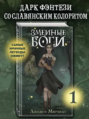 Книга Змеиные боги (Лизавета Мягчило)
