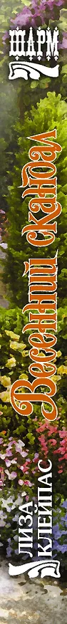 Книга Весенний скандал (Лиза Клейпас) — 3