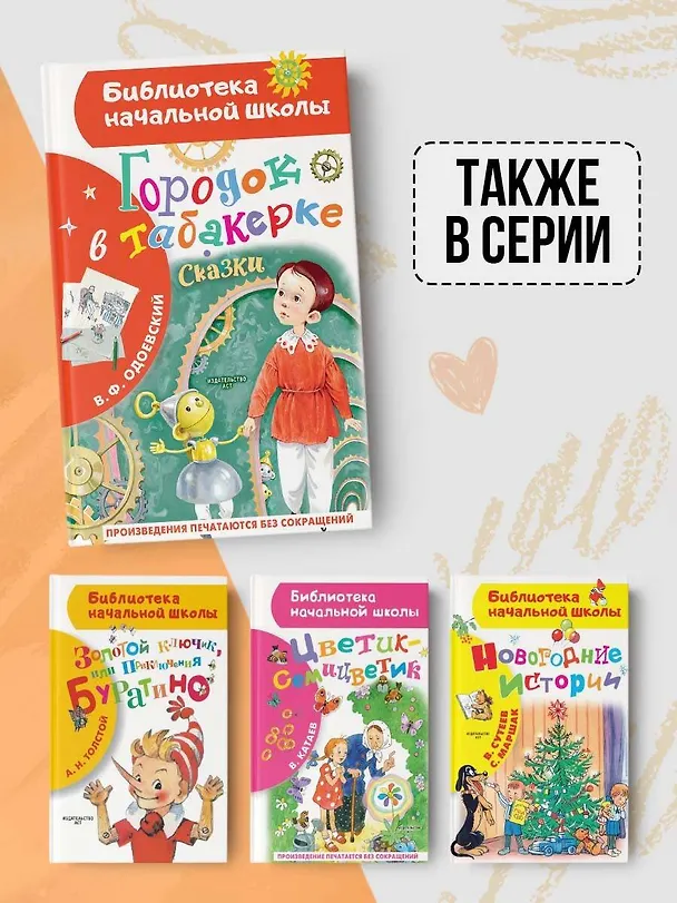 Книга Городок в табакерке. Сказки (Владимир Одоевский) — 8