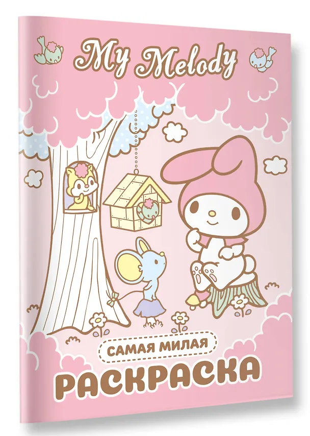 Книга My Melody. Самая милая раскраска () — 4