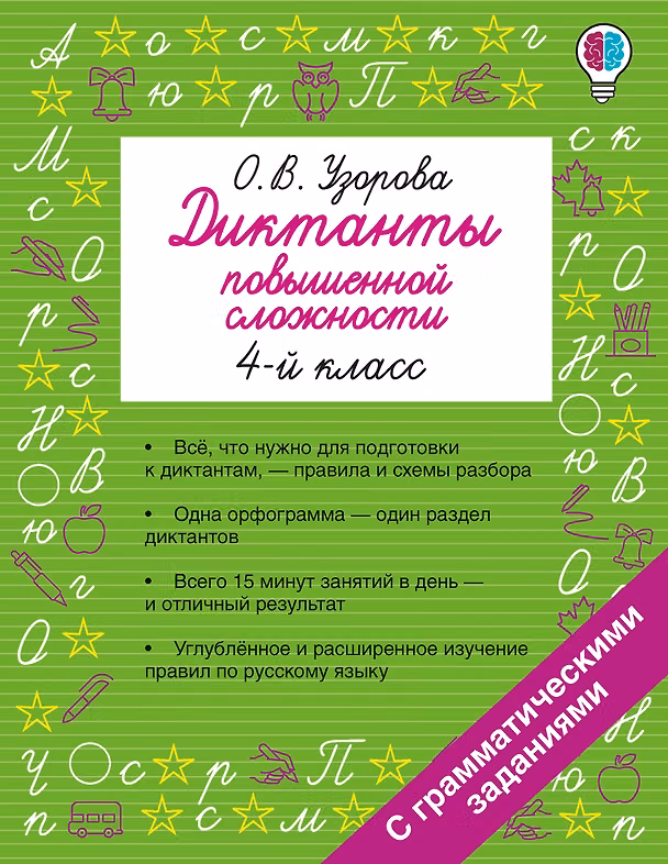 Книга Русский язык. 4 класс. Диктанты повышенной сложности (Ольга Узорова) — 1