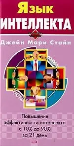 Язык интеллекта