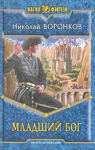Младший бог