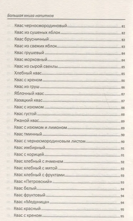 Книга Большая книга напитков. Крюшоны, коктейли, смузи, компоты, квасы (Надежда Тарасова) — 9