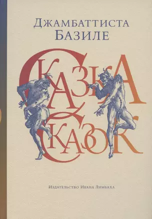 Сказка сказок, или Забава для малых ребят — 2963224 — 1